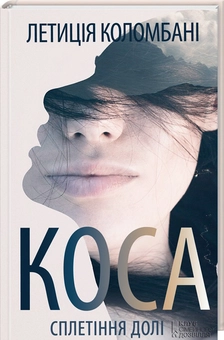 Бумажная книга «Коса. Сплетіння долі», автор Летиция Коломбани - фото №1 - миниатюра