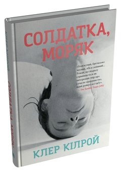 Бумажная книга «Солдатка, Моряк», автор Клэр Килрой - фото №2 - миниатюра
