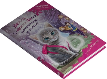 Бумажная книга «Белла Смугаста Лапка потрапляє в халепу», автор Дейзи Мидоуз - фото №2 - миниатюра