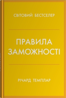 Бумажная книга «Правила заможності. Особистий кодекс процвітання та достатку», автор Ричард Темплар - фото №1 - миниатюра