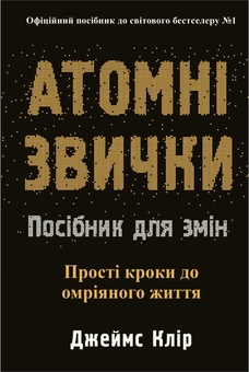 Бумажная книга «Атомні звички (комплект із 2-х книг)», автор Джеймс Клир - фото №3 - миниатюра