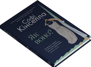 Паперова книга «Як воно?», автор Софі Кінселла - фото №2 - мініатюра