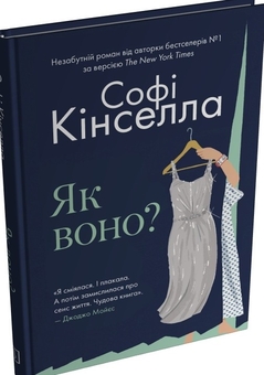 Паперова книга «Як воно?», автор Софі Кінселла - фото №3 - мініатюра