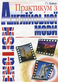 Бумажная книга «Практикум з англійської мови», автор Галина Бовина - фото №2 - миниатюра