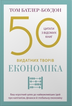 Бумажная книга «50 видатних творів. Економіка», автор Том Батлер-Боудон - фото №1 - миниатюра