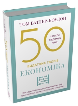 Бумажная книга «50 видатних творів. Економіка», автор Том Батлер-Боудон - фото №2 - миниатюра