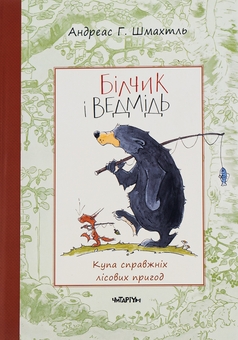 Паперова книга «Білчик і Ведмідь. Купа справжніх лісових пригод», автор Андреас Г. Шмахтл - фото №1 - мініатюра