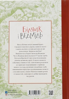 Паперова книга «Білчик і Ведмідь. Купа справжніх лісових пригод», автор Андреас Г. Шмахтл - фото №2 - мініатюра