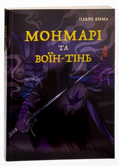 Бумажная книга «Монмарі та воїн-тінь », автор Дима Павло - фото №3 - миниатюра