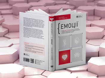 Бумажная книга «Емоції. Здоровий і щасливий рік. Збірник самарі (+ аудіокнижка)» - фото №3 - миниатюра