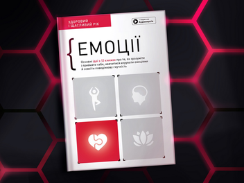 Бумажная книга «Емоції. Здоровий і щасливий рік. Збірник самарі (+ аудіокнижка)» - фото №4 - миниатюра