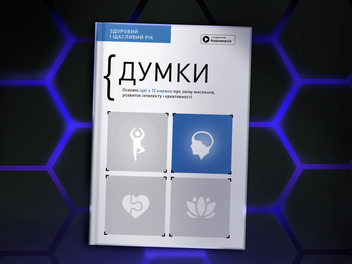 Бумажная книга «Думки. Здоровий і щасливий рік. Збірник самарі (+ аудіокнижка)» - фото №5 - миниатюра