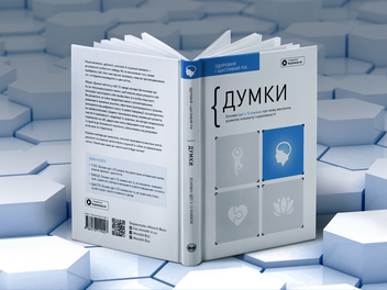 Бумажная книга «Думки. Здоровий і щасливий рік. Збірник самарі (+ аудіокнижка)» - фото №4 - миниатюра