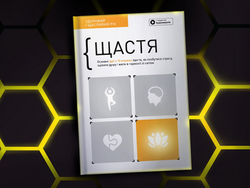 Бумажная книга «Щастя. Здоровий і щасливий рік. Збірник самарі (+ аудіокнижка)» - фото №4 - миниатюра