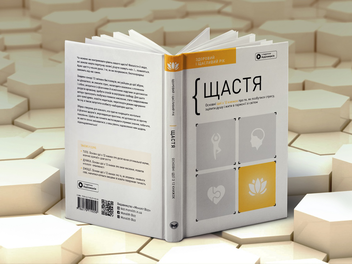 Бумажная книга «Щастя. Здоровий і щасливий рік. Збірник самарі (+ аудіокнижка)» - фото №3 - миниатюра