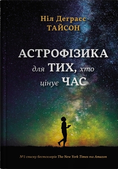 Бумажная книга «Астрофізика для тих, хто цінує час», автор Нил Деграсс Тайсон - фото №1 - миниатюра