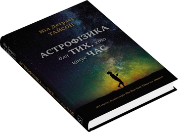 Бумажная книга «Астрофізика для тих, хто цінує час», автор Нил Деграсс Тайсон - фото №3 - миниатюра
