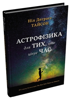 Бумажная книга «Астрофізика для тих, хто цінує час», автор Нил Деграсс Тайсон - фото №2 - миниатюра