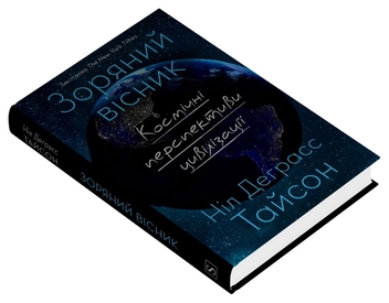 Бумажная книга «Зоряний вісник. Космічні перспективи цивілізації», автор Нил Деграсс Тайсон - фото №3 - миниатюра