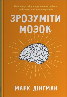 Бумажная книга «Зрозуміти мозок. Нейронаукові дослідження механізмів роботи мозку і його викрутасів», автор Марк Дингман - фото №1 - миниатюра