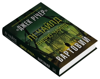 Паперова книга «Вартовий», авторів Лі Чайлд, Ендрю Чайлд - фото №2 - мініатюра