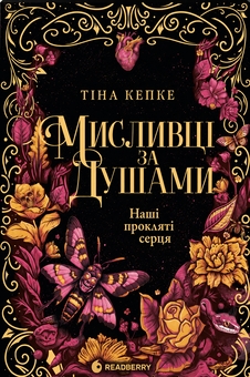 Бумажная книга «Мисливці за душами (комплект із 2-х книг)», автор Тина Кепке - фото №3 - миниатюра