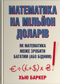Бумажная книга «Математика на мільйон доларів. Як математика може зробити багатим (або бідним)», автор Хью Баркер - фото №1 - миниатюра