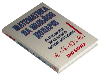 Бумажная книга «Математика на мільйон доларів. Як математика може зробити багатим (або бідним)», автор Хью Баркер - фото №2 - миниатюра