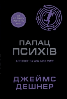 Бумажная книга «Палац Психів», автор Джеймс Дэшнер - фото №1 - миниатюра