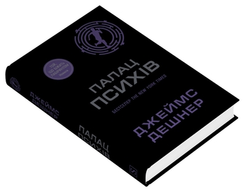 Бумажная книга «Палац Психів», автор Джеймс Дэшнер - фото №3 - миниатюра