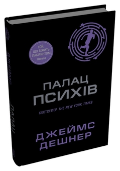 Бумажная книга «Палац Психів», автор Джеймс Дэшнер - фото №2 - миниатюра