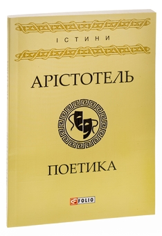 Бумажная книга «Поетика», автор Аристотель - фото №5 - миниатюра