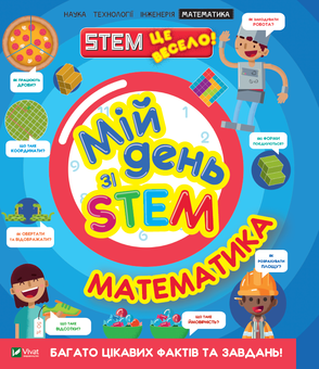 Бумажная книга «Мій день зі STEM. Математика», автор Энн Руни - фото №1 - миниатюра