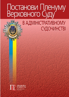Бумажная книга «Постанови Пленуму Верховного Суду в адміністративному судочинстві», автор Роман Вереша - фото №1 - миниатюра