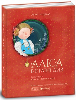 Бумажная книга «Аліса в Країні Див. Аліса в задзеркаллі (комплект із 2 книг)», автор Льюис Кэрролл - фото №2 - миниатюра