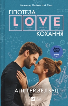 Бумажная книга «Гіпотеза кохання», автор Али Хейзелвуд - фото №1 - миниатюра