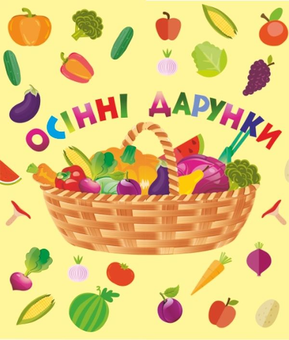 Паперова книга «Лепбук Осінні дарунки», автор Леся Вознюк - фото №1 - мініатюра