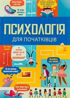 Паперова книга «Психологія для початківців», авторів Лара Браян, Роуз Холл, Едді Рейнолдс - фото №1 - мініатюра