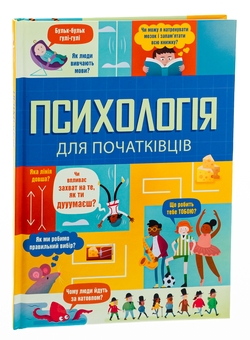 Паперова книга «Психологія для початківців», авторів Лара Браян, Роуз Холл, Едді Рейнолдс - фото №3 - мініатюра