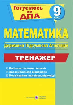 Бумажная книга «Математика. 9 клас. Тренажер для підготовки до ДПА», автор М. Березняк - фото №1 - миниатюра