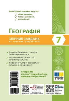 Бумажная книга «Географія. 7 клас. Збірник завдань за групами результатів. НУШ», автор Надежда Кафян - фото №2 - миниатюра