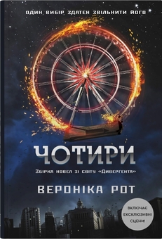Паперова книга «Чотири», автор Вероніка Рот - фото №1 - мініатюра