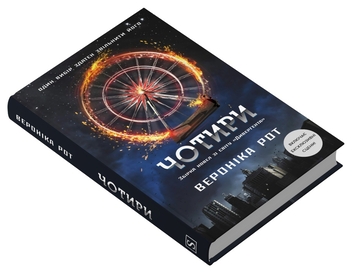 Паперова книга «Чотири», автор Вероніка Рот - фото №2 - мініатюра