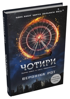 Паперова книга «Чотири», автор Вероніка Рот - фото №5 - мініатюра