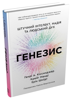 Книга «Генезис. Штучний інтелект, надія та людський дух» – Генри