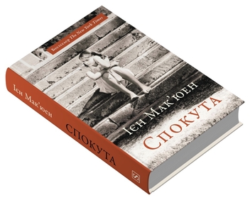 Бумажная книга «Спокута», автор Иэн Макьюэн - фото №2 - миниатюра