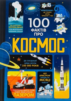 Бумажная книга «100 фактів про космос», авторов Алекс Фрит, Джером Мартин, Элис Джеймс - фото №1 - миниатюра