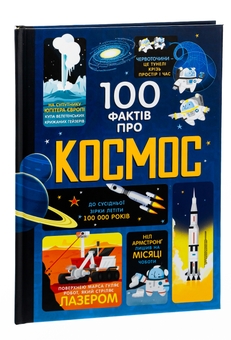 Бумажная книга «100 фактів про космос», авторов Алекс Фрит, Джером Мартин, Элис Джеймс - фото №5 - миниатюра