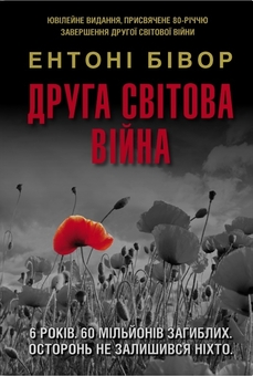 Бумажная книга «Друга світова війна. Ювілейне видання», автор Энтони Бивор - фото №1 - миниатюра