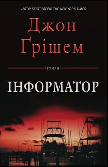 Бумажная книга «Інформатор», автор Джон Гришэм - фото №1 - миниатюра